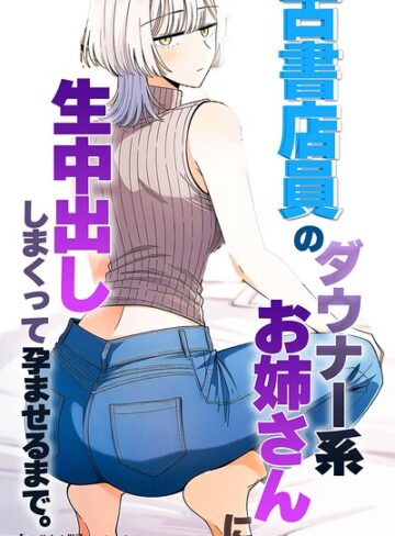 古書店員のダウナー系お姉さんに生中出ししまくって孕ませるまで。【モザイク版】（単話）｜/ハラメウメ-単話