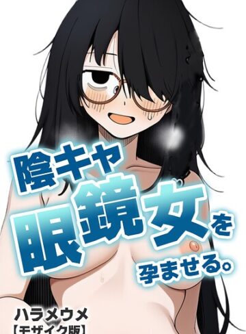 陰キャ眼鏡女を孕ませる。【モザイク版】（単話）｜/ハラメウメ-単話