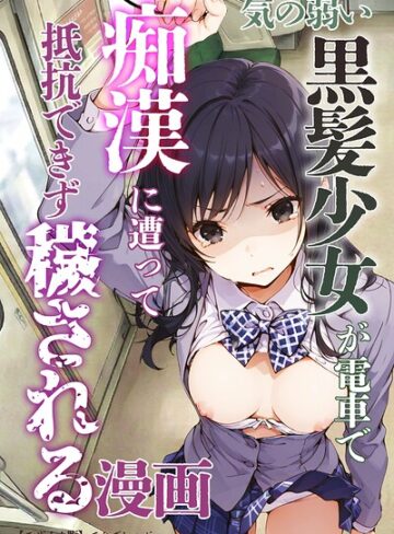 気の弱い黒髪少女が電車で痴●に遭って抵抗できず穢される漫画【モザイク版】｜/てんでしゅがー-単行本