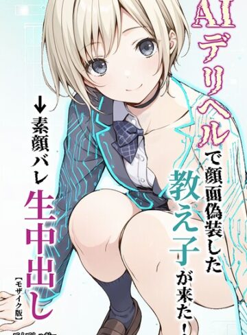 AIデリヘルで顔面偽装した教え子が来た！→素顔バレ生中出し【モザイク版】｜/てんでしゅがー-単行本