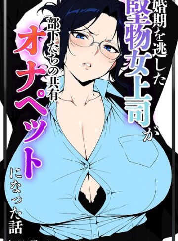 婚期を逃した堅物女上司が部下たちの共有オナペットになった話【モザイク版】｜/ベビーリーフ工房-単行本