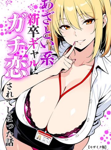 あざとい系新卒ギャルにガチ恋されてしまった話【モザイク版】｜/ベビーリーフ工房-単行本