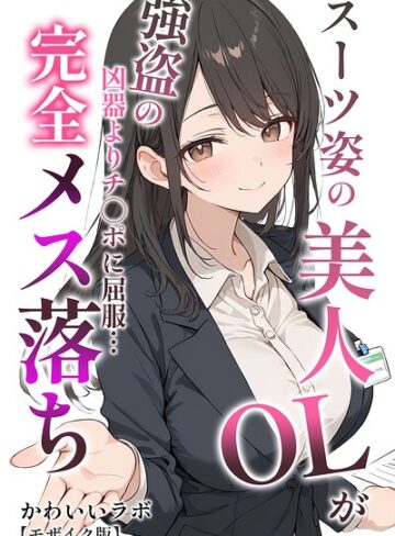 スーツ姿の美人OLが強盗の凶器よりチ○ポに屈服…完全メス落ち【モザイク版】｜/かわいいラボ-単行本