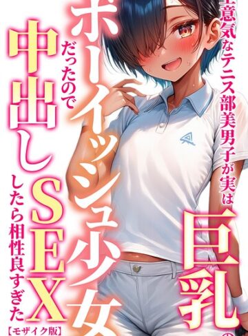 生意気なテニス部美男子が実は巨乳のボーイッシュ少女だったので中出しSEXしたら相性良すぎた【モザイク版】｜/黒糖サムライ-単行本