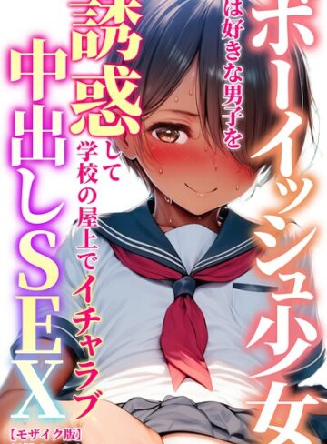 ボーイッシュ少女は好きな男子を誘惑して学校の屋上でイチャラブ中出しSEX【モザイク版】｜/黒糖サムライ-AI生成
