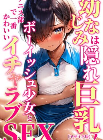 幼なじみは隠れ巨乳！テニス部で一番かわいいボーイッシュ少女とイチャラブSEX【モザイク版】（単話）｜/黒糖サムライ-単話