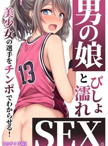 男の娘とびしょ濡れSEX。美少女の選手をチンポでわからせる！【モザイク版】｜/黒糖サムライ-AI生成