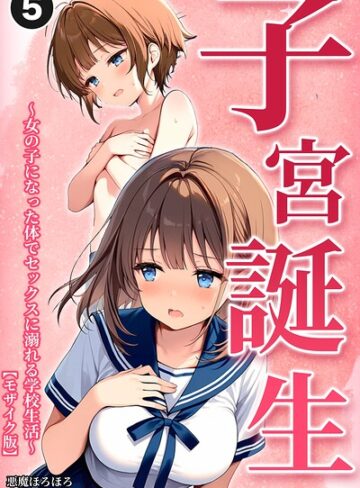 子宮誕生〜女の子になった体でセックスに溺れる学校生活〜（単話）【モザイク版】（単話）｜/悪魔ほろほろ-単話
