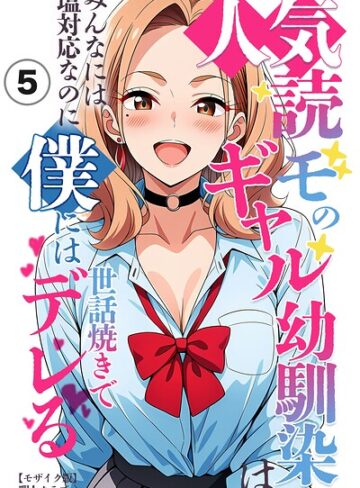 人気読モのギャル幼馴染は、みんなには塩対応なのに僕には世話焼きでデレる（単話）【モザイク版】（単話）｜/暇人クラブ-単話