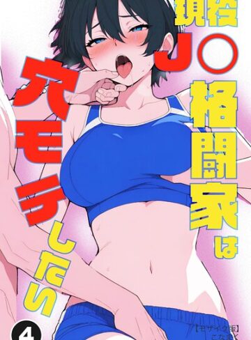 現役JK格闘家は穴モテしたい（単話）【モザイク版】（単話）｜/こなまく-単話