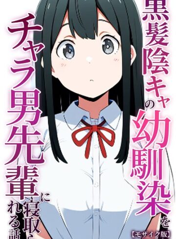 黒髪陰キャの幼馴染をチャラ男先輩に寝取られる話【モザイク版】｜/ぬぽぬぽらぼ-単行本