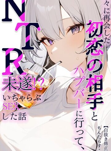 久々に再会した初恋の相手とハプバーに行って、NTR未遂！？いちゃらぶSEXした話【白抜き修正版】（単話）｜/ちんたらすこう-AI生成