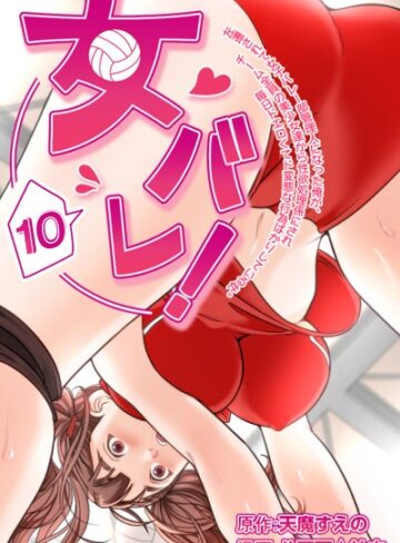 女バレ！左遷されて女子バレー部管理人になった俺が、チーム全員の美少女達から性欲処理係にされ毎日ドエロくてド変態な行為ばかりしている件。｜/天魔すえの-フルカラー