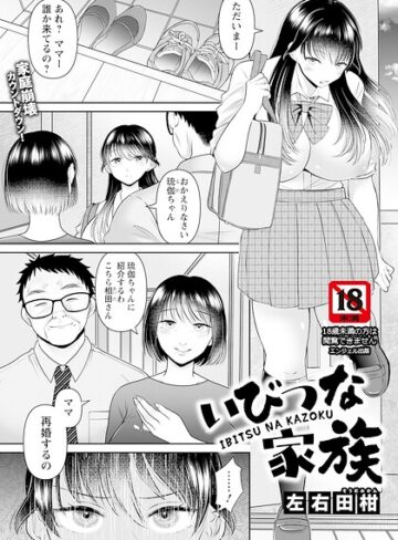 いびつな家族 【単話】（単話）｜/左右田柑-単話