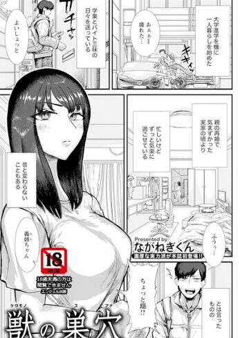 獣の巣穴 【単話】（単話）｜/ながねぎくん-単話