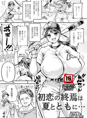 初恋の終焉は夏とともに… 【単話】（単話）｜/おもち。-単話