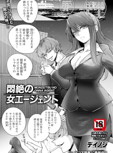 悶絶の女エージェント 【単話】（単話）｜/デイノジ-単話