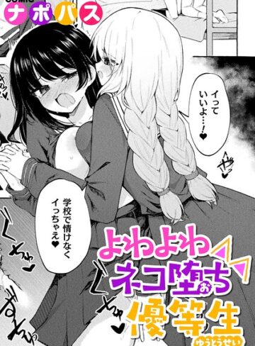よわよわネコ堕ち優等生（単話）｜/ナポパス-制服