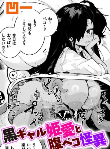 黒ギャル姫愛と腹ペコ怪異【単話】（単話）｜/凹一-単話