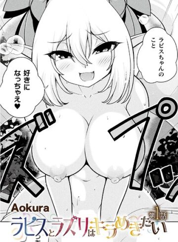 ラピスとラズリはキラめきたい（単話）｜/Aokura-ファンタジー