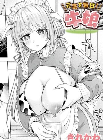 元気を毎日！牛娘（単話）｜/きれかわ-ファンタジー