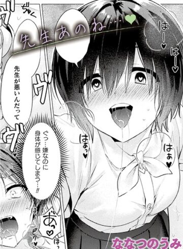 先生あのね…（単話）｜/ななつのうみ-単話