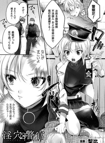 淫穴警官（単話）｜/梨比-ファンタジー