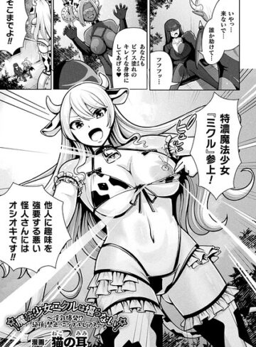 魔法少女ミクルは堪らない〜淫乳爆発！？「絶頂」禁止のニップルピアス〜（単話）｜/猫の耳-ファンタジー
