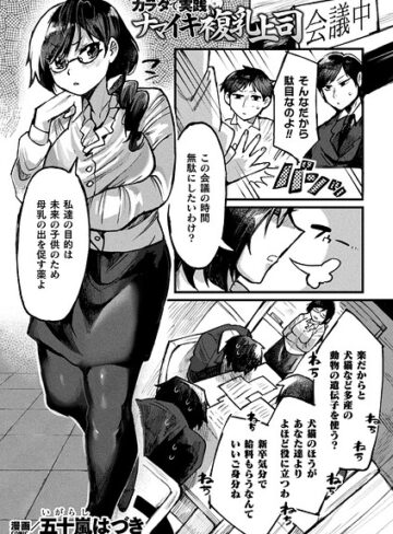 カラダで実践ナマイキ複乳上司（単話）｜/五十嵐はづき-ファンタジー