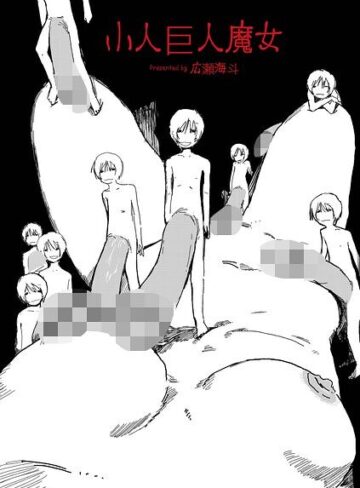 小人巨人魔女（単話）｜/広瀬海斗-単話
