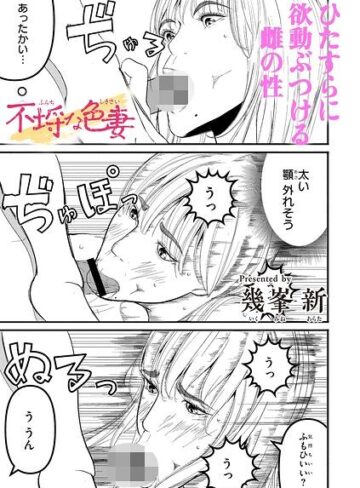 不埒な色妻（単話）｜/幾峯新-単話