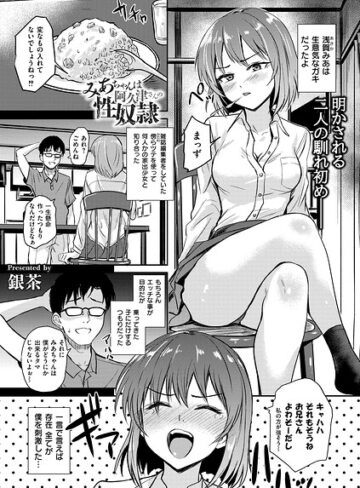 恵那ちゃんは阿久津夫妻の性奴●（単話）｜/銀茶-拘束