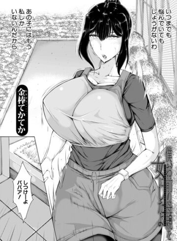 僕、お前の母親を女にしたよ（単話）｜/金棒てかてか-単話