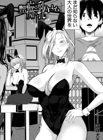 僕のエロ痴乳ハーレム（単話）｜/遠峰犬玉-単話