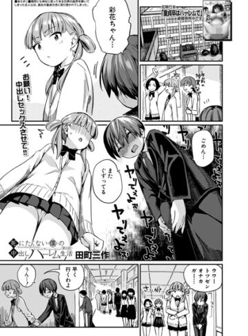死にたくない僕の中出しハーレム（単話）｜/田町三作-制服