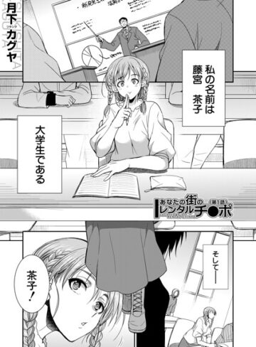 あなたの街のレンタルチ●ポ（単話）｜/月下カグヤ-単話