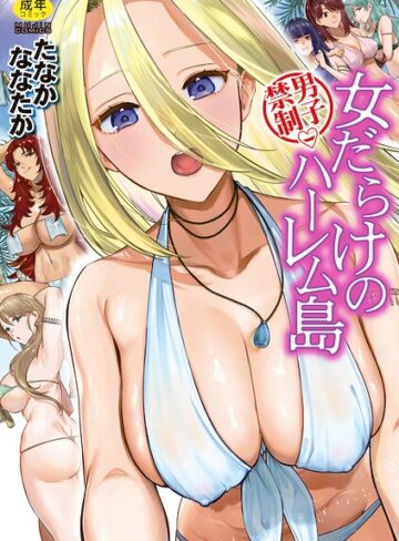 男子禁制 女だらけのハーレム島｜/たなかななたか-単行本