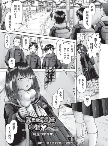 堕ちた母達の幸福◇（単話）｜/某零-単話