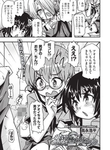 みんなで生やそう◆（単話）｜/高永浩平-単話