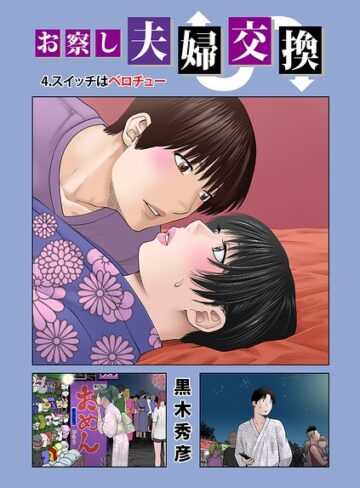 お察し夫婦交換（単話）｜/黒木秀彦-単話