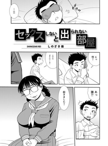 セックスしないと出られない部屋（単話）｜/しのざき嶺-単話