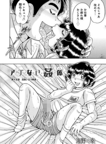 ア・ブ・な・い・姦・係（単話）｜/海野幸-単話