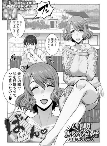 サレ妻リベンジ妊活（単話）｜/佐藤スープレックス-クンニ