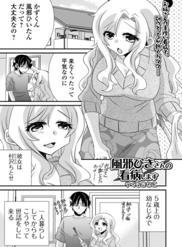 風邪ひきさんの看病います（単話）｜/やくもきなこ-クンニ
