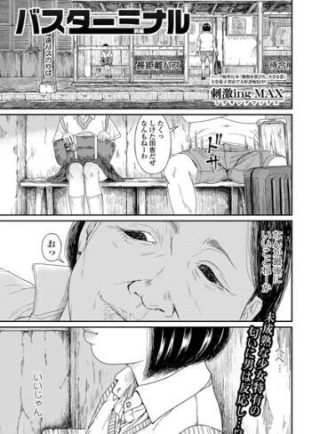 バスターミナル（単話）｜/刺激ing-MAX-制服
