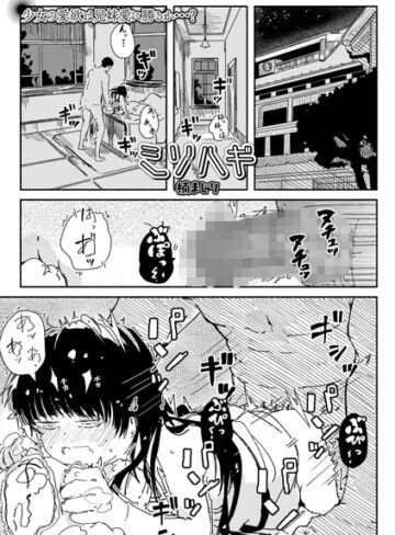 ミソハギ（単話）｜/楠まじり-クンニ