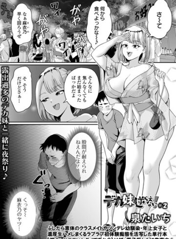 デカ妹に逆らえない！（単話）｜/泉たいち-単話