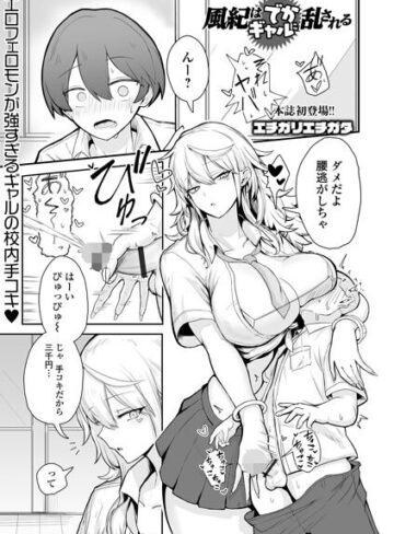 風紀はでかギャルに乱される（単話）｜/エチガリエチガタ-制服