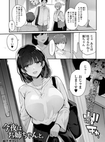 今夜はお姉ちゃんと。（単話）｜/桐下悠司-単話