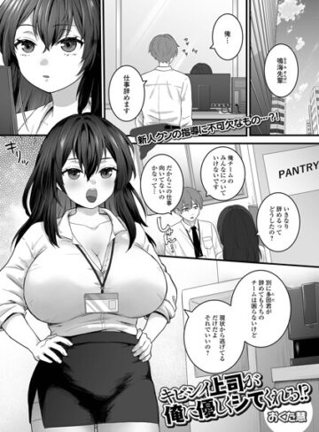 キビシイ上司が俺に優しくシてくれる！？（単話）｜/おくた慧-単話